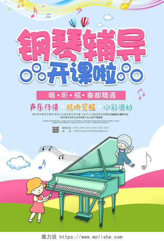 清新暑假班钢琴辅导开课啦招生培训宣传单